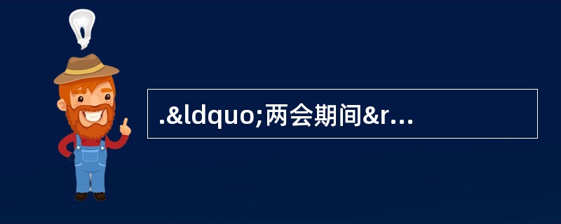 .“两会期间”,各大门户网站纷纷开辟 “我有