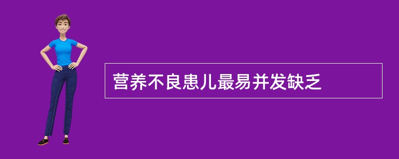 营养不良患儿最易并发缺乏