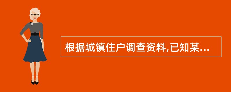 根据城镇住户调查资料,已知某年某地区人均家庭总收入为 12000 元,人均经营性