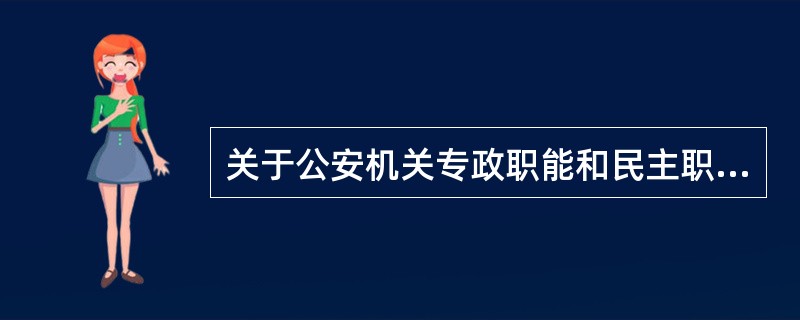 关于公安机关专政职能和民主职能的关系,下列叙述正确的是( )。