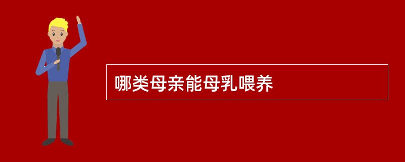 哪类母亲能母乳喂养