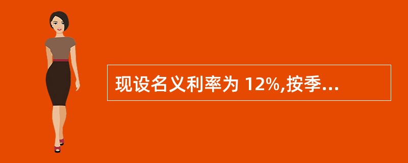 现设名义利率为 12%,按季度利率 3%计息与按年利率( )计息两者是等价的。