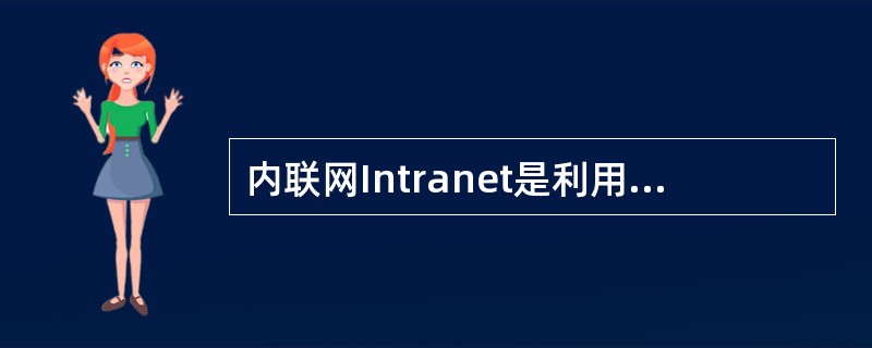 内联网Intranet是利用因特网技术构建的企业内部网,其中必须包括(25)协