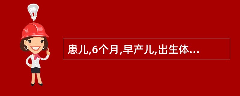 患儿,6个月,早产儿,出生体重2200g,母乳喂养,现体重8kg,家长发现孩子多