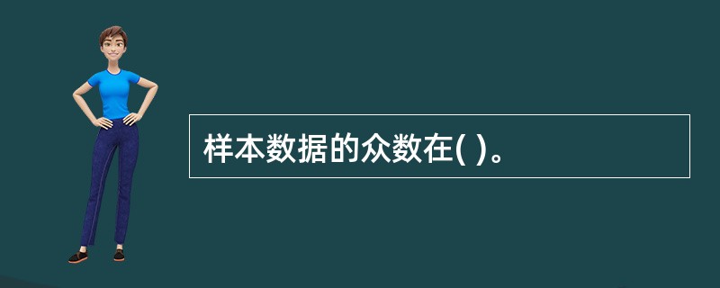 样本数据的众数在( )。