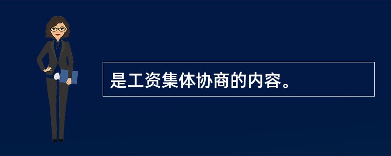 是工资集体协商的内容。