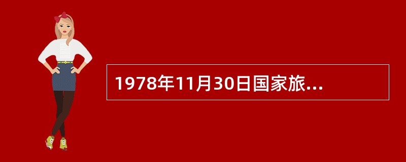 1978年11月30日国家旅游局经国务院批准,发布了《导游人员管理暂行规定》,其