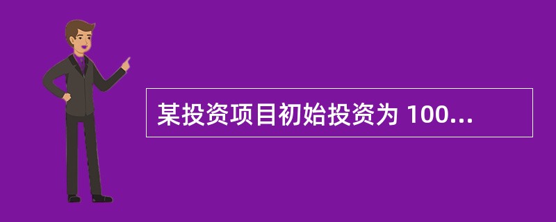 某投资项目初始投资为 100007j"元,当年完工投产,有效期为 5年且每年可获