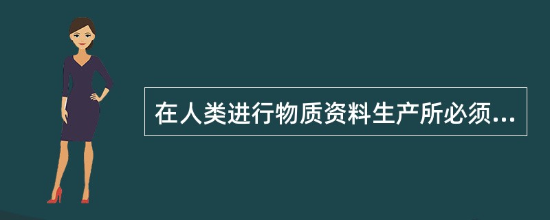 在人类进行物质资料生产所必须具备的劳动资料中,最重要的是( )。