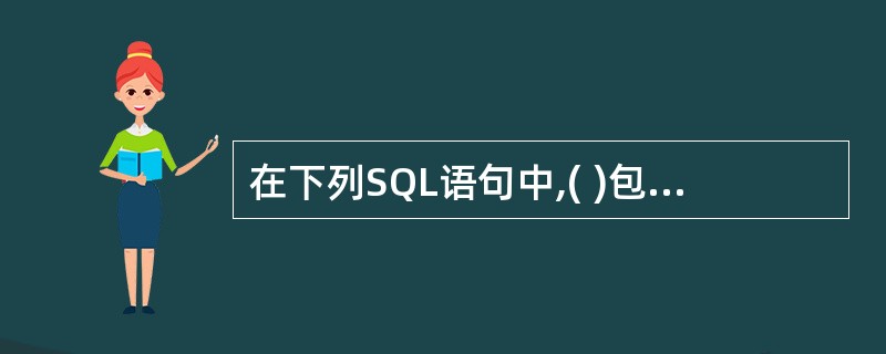 在下列SQL语句中,( )包含了不正确的定义语句。Ⅰ、CREATE TABLE