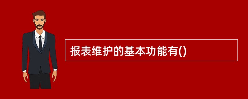 报表维护的基本功能有()