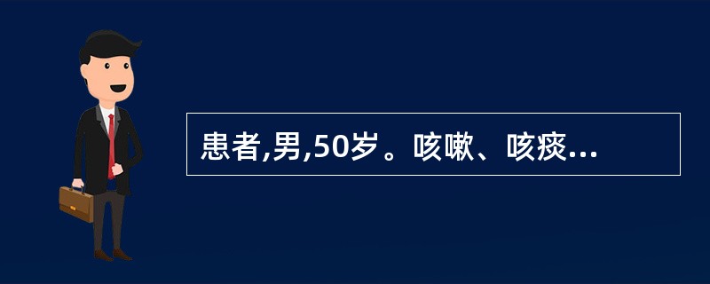 患者,男,50岁。咳嗽、咳痰3年,每年发病持续4个月。肺底可听到散在干哕音,x线