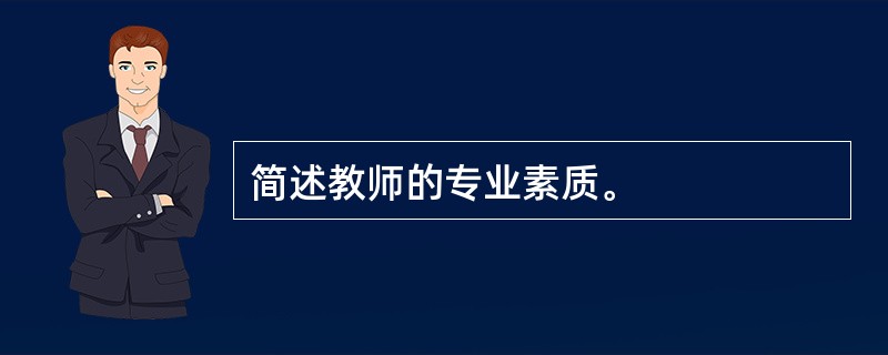 简述教师的专业素质。