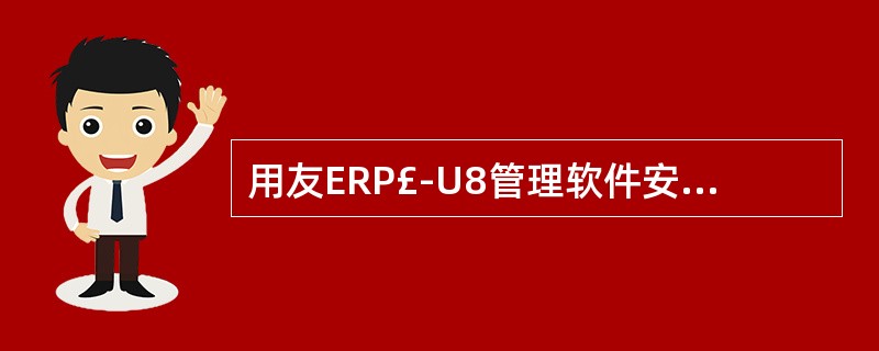 用友ERP£­U8管理软件安装完成后,数据服务端显示()。