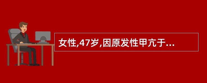 女性,47岁,因原发性甲亢于昨日全麻下行甲状腺大部切除术,今日觉口唇麻木,出现四