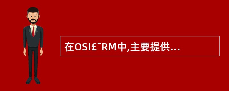 在OSI£¯RM中,主要提供差错控制的协议层是(38),负责路由选择的协议层是