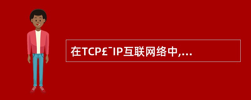 在TCP£¯IP互联网络中,为数据报选择最佳路径的设备是( )。