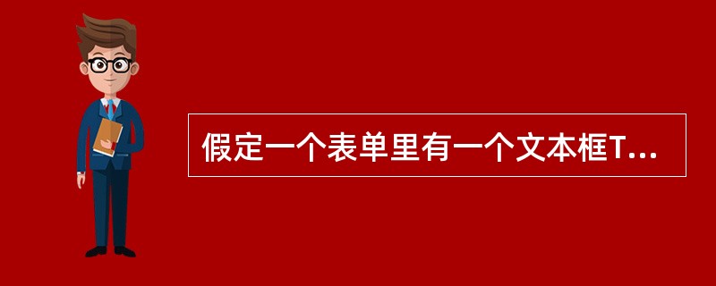 假定一个表单里有一个文本框Text1和一个命令按钮组CommandGroup1。