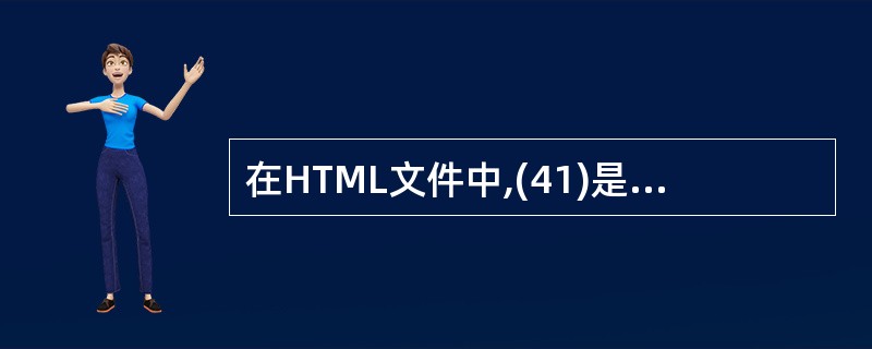 在HTML文件中,(41)是段落标记对。(41)