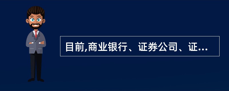 目前,商业银行、证券公司、证券投资咨询机构、专业基金销售机构,以及中国证监会规定