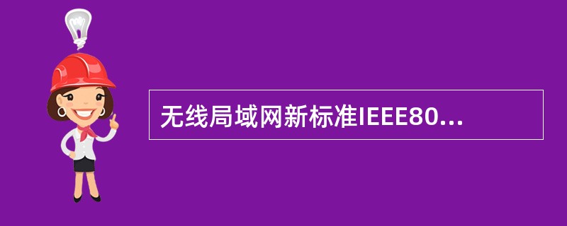 无线局域网新标准IEEE802.lln提供的最高数据速率可达到( 36) 。(