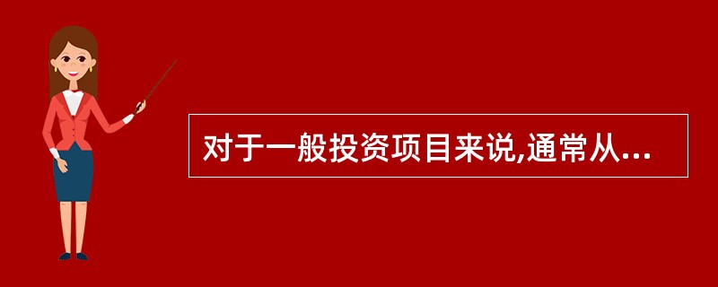 对于一般投资项目来说,通常从( )选择项目敏感性分析中的影响因素。