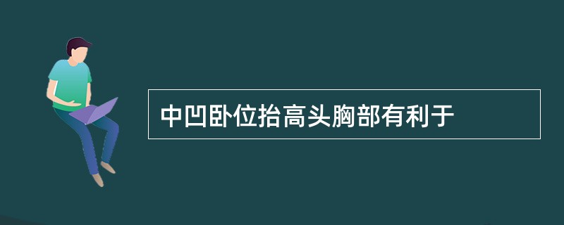 中凹卧位抬高头胸部有利于