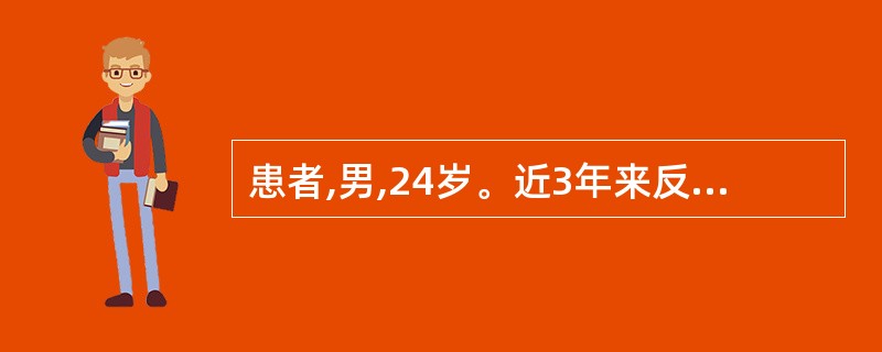 患者,男,24岁。近3年来反复餐后3~4小时上腹痛,持续至下次进餐后才缓解。应首