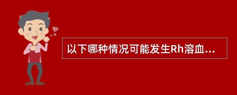 以下哪种情况可能发生Rh溶血病( )。