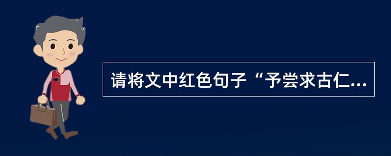 请将文中红色句子“予尝求古仁人之心,或异二者之为,何哉?”翻译成现代汉语。(3分