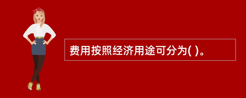 费用按照经济用途可分为( )。