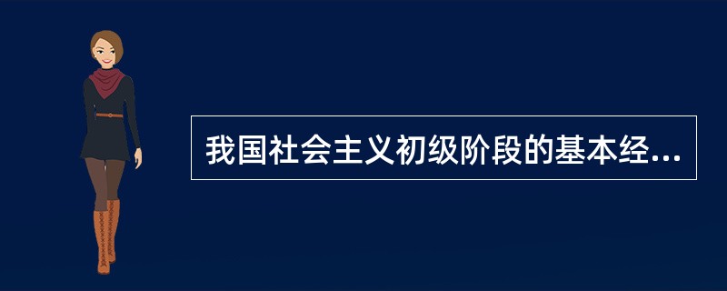 我国社会主义初级阶段的基本经济制度是( )。