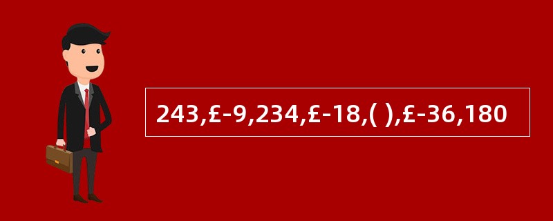 243,£­9,234,£­18,( ),£­36,180