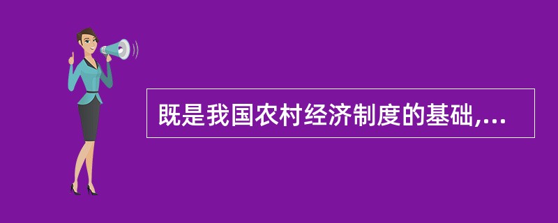 既是我国农村经济制度的基础,也是农村集体经济组织经营方式的基础是( )。