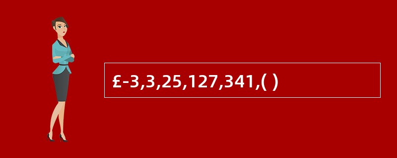 £­3,3,25,127,341,( )