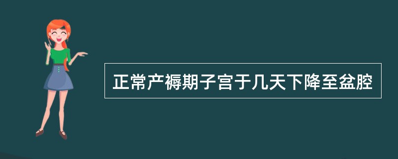 正常产褥期子宫于几天下降至盆腔