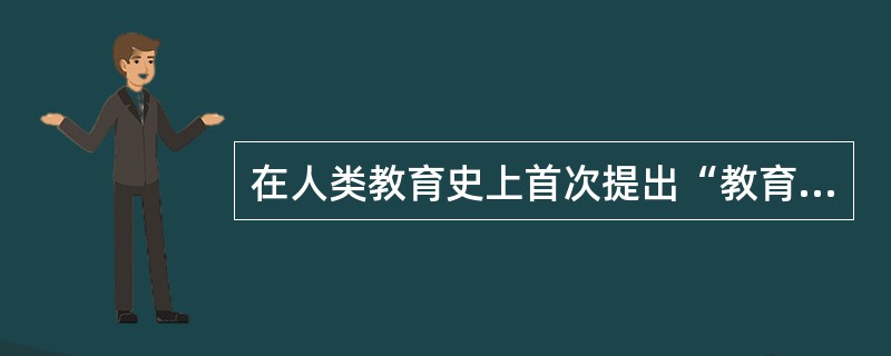 在人类教育史上首次提出“教育遵循自然”学说的教育思想家是古希腊的( )。