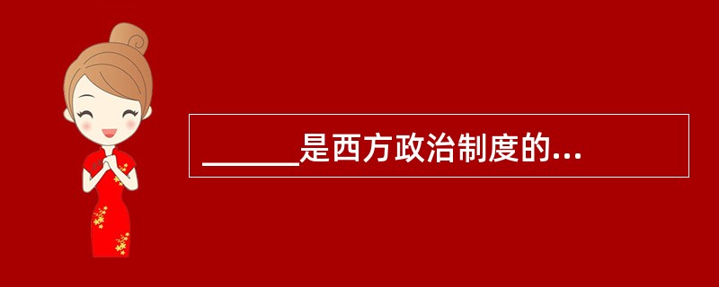 ______是西方政治制度的活水源头,是西方民主实践的思想摇篮。()