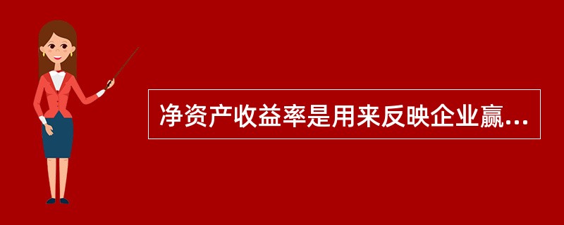 净资产收益率是用来反映企业赢利能力的比率,其计算式为( )。