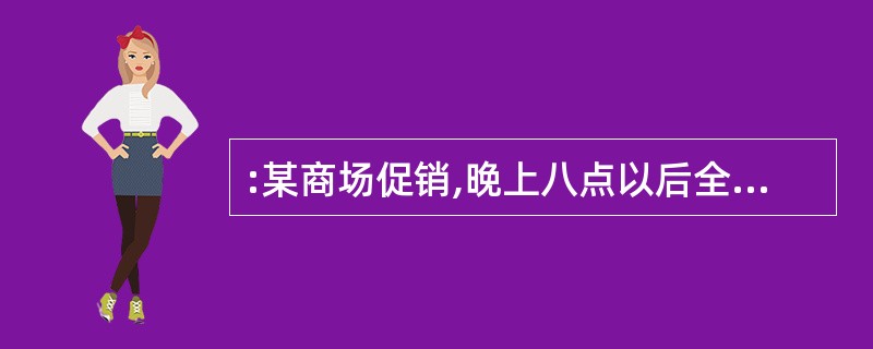 :某商场促销,晚上八点以后全场商品在原来折扣基础上再打9.5折,付款时满400元