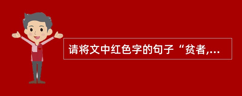 请将文中红色字的句子“贫者,士之常,焉得登枝而捐其本!”翻译成现代汉语。(3分)