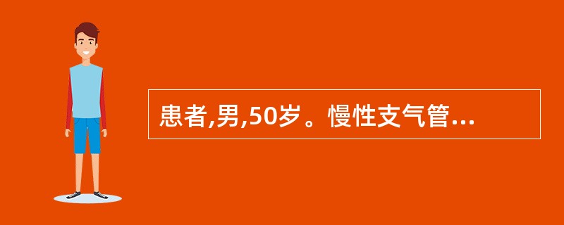 患者,男,50岁。慢性支气管炎病史5年,近2—3个月咳嗽加重,痰中持续带血,伴胸