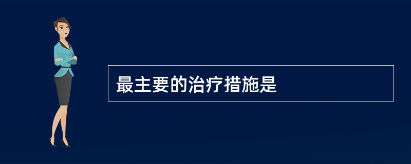 最主要的治疗措施是