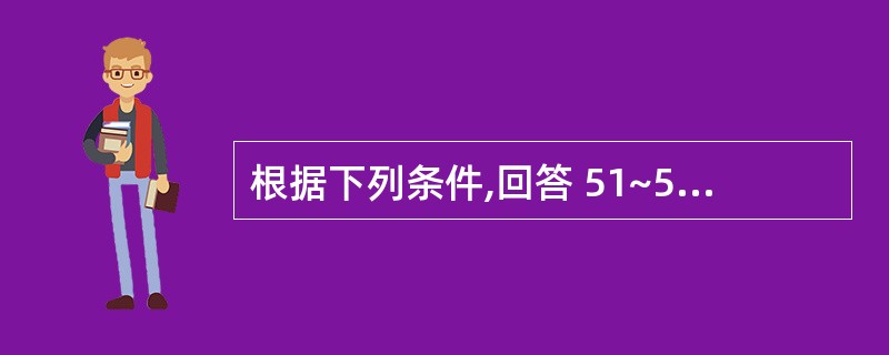 根据下列条件,回答 51~55 题:现假设银行系统的(1)原始存款为900万元;