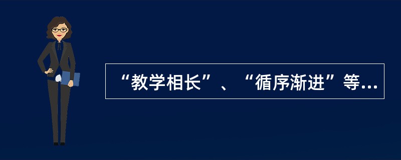 “教学相长”、“循序渐进”等教学原则最早出自( )。