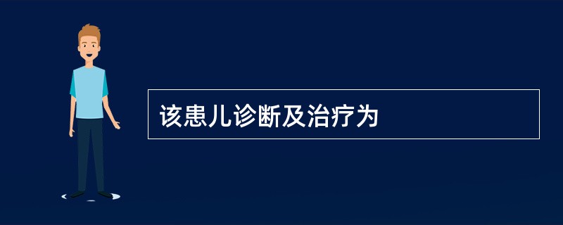 该患儿诊断及治疗为