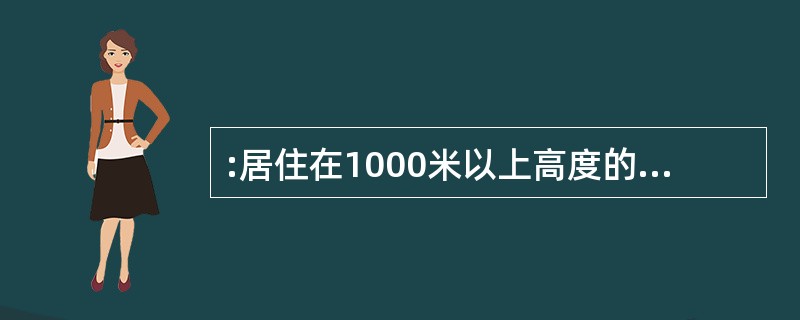 :居住在1000米以上高度的人口比重是多少?( )