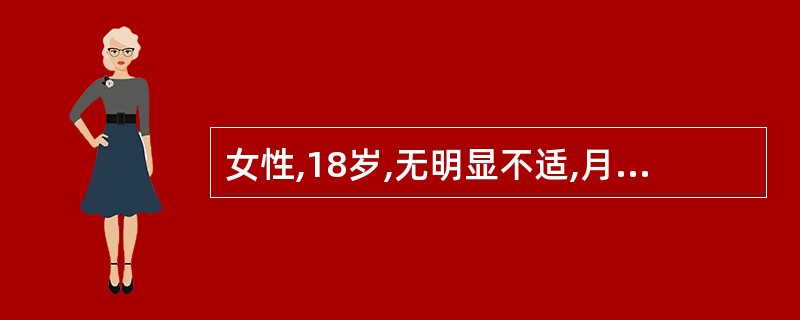 女性,18岁,无明显不适,月经周期正常,最近体检所见子宫正常大小,子宫左侧可及£