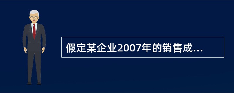 假定某企业2007年的销售成本为50万元,销售收入为100万元,年初资产总额为1