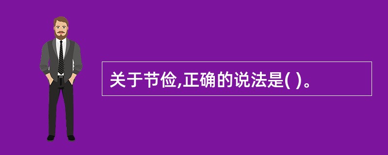 关于节俭,正确的说法是( )。